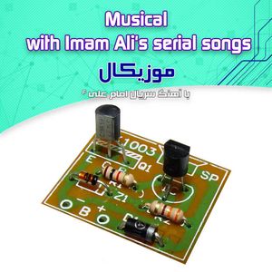 کیت موزیکال امام علی - بهنام رباتیک