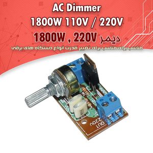 کیت دیمر الکترونیک 1800 وات - بهنام رباتیک
