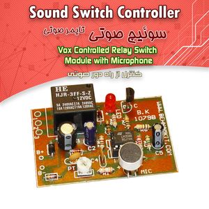 کیت کنترل از راه دور صوتی - بهنام رباتیک