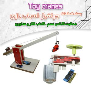 بسته ساخت جرثقیل الکتریکی - بهنام رباتیک