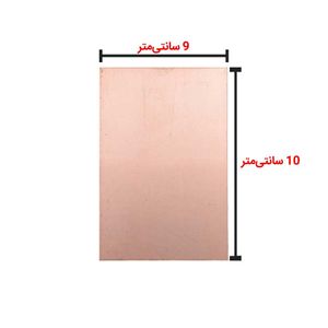 فیبر مدار چاپی 10 × 9 بدون سوراخ - بهنام رباتیک