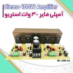 آمپلی فایر 400 وات - بهنام رباتیک