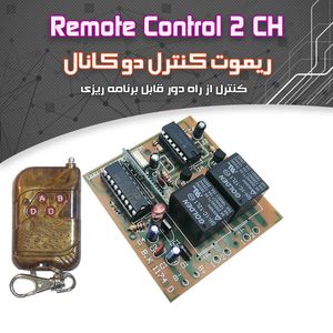 کیت ریموت کنترل 2 کانال - بهنام رباتیک