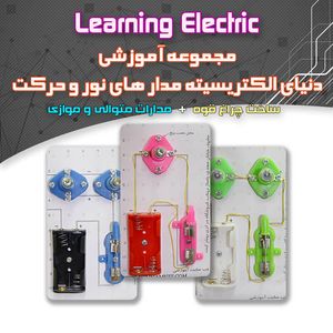 مجموعه آموزشی الکترونیک - بهنام رباتیک
