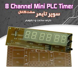 کیت سوپر تایمر 8 کانال - بهنام رباتیک