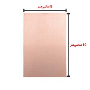 فیبر مدار چاپی 10 × 5 بدون سوراخ - بهنام رباتیک