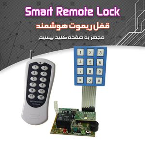 کیت رمز هوشمند با ریموت - بهنام رباتیک