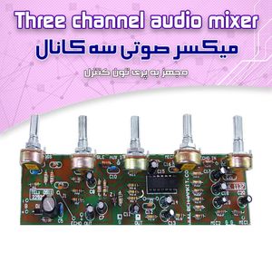 کیت میکسر صوتی - بهنام رباتیک