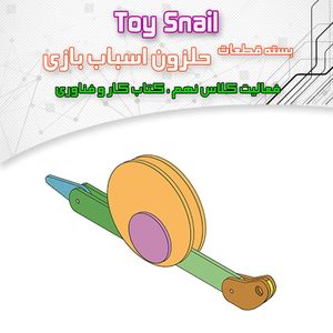 کیت حلزون چوبی - بهنام رباتیک