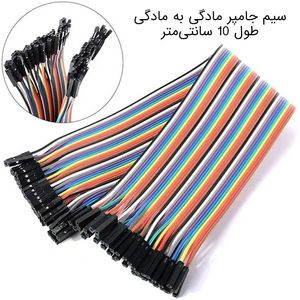 سیم جامپر مادگی به مادگی طول 10 سانتی‌متر - بهنام رباتیک