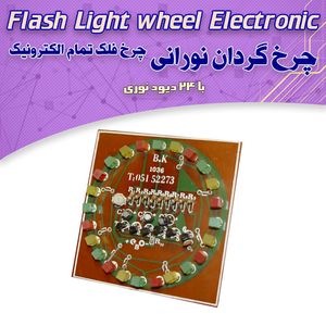 کیت چرخ فلک - بهنام رباتیک