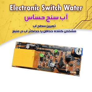 کیت آب‌سنج حساس - بهنام رباتیک