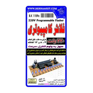 کیت فلاشر 220 ولت - بهنام رباتیک
