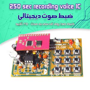 کیت ضبط صوت تا 250 ثانیه - بهنام رباتیک