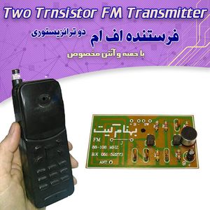 کیت فرستنده FM - بهنام رباتیک