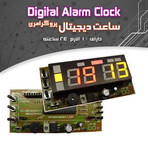 کیت ساعت دیجیتال پروگرامری - بهنام رباتیک
