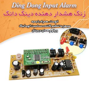 کیت زنگ هشداردهنده - بهنام رباتیک