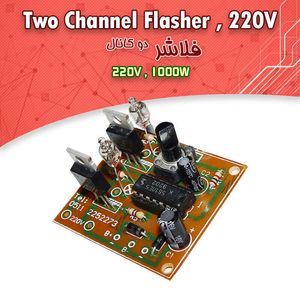 کیت فلاشر دو کانال 1000 وات - بهنام رباتیک
