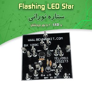 کیت ستاره نورانی با 20 چراغ LED