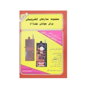کتاب مجموعه مدارهای الکترونیکی برای جوانان جلد 2