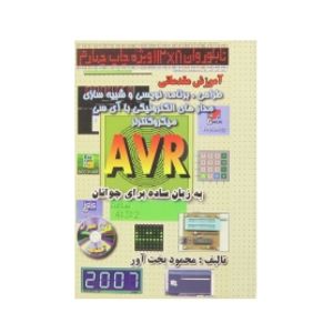 کتاب آموزش مقدماتی طراحی برنامه نویسی و شبیه سازی مدارات الکترونیکی با آی سی میکروکنترلر AVR به زبان ساده برای جوانان