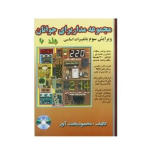 کتاب مجموعه مدار برای جوانان جلد 6