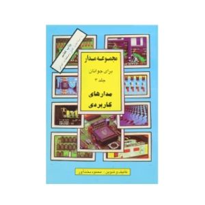 کتاب مجموعه مدار برای جوانان جلد 3