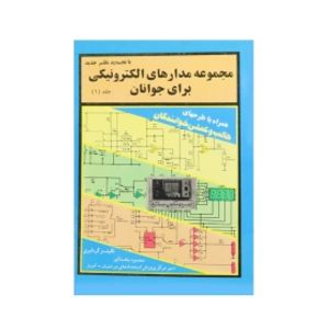 کتاب مجموعه مدارهای الکترونیکی برای جوانان جلد اول
