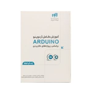 کتاب آموزش کامل آردوینو ARDUINO بر اساس پروژه های کاربردی