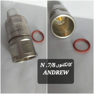 کانکتور N(.ANDREW) تایپ برای کابل 7/8