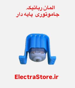 جا موتوری پایه دار
