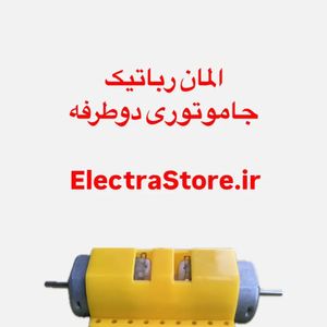 جا موتوری دو طرفه پایه دار