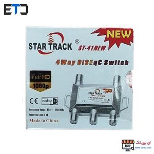 سوئیچ ماهواره چهار به یک STAR TRACK استار ترک ST-41 NEW