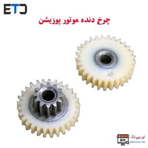 چرخ دنده پوزیشن گردان دو پله سر فلزی