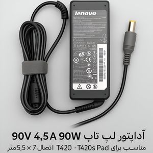 شارژر لپ‌تاپ لنوو 20 ولت 4.5 آمپر 5.5*7.9