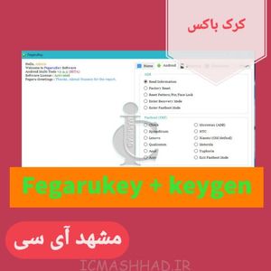کرک FegaruKey v2.9.5 | مشهد آی سی | رایگان تست شده