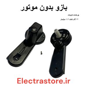 بازوی کوادکوپتر 968 کورلس