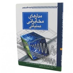 کتاب مدارهای مخابراتی عملیاتی