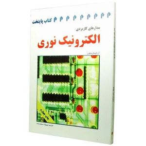 کتاب مدارهای کاربردی الکترونیک نوری