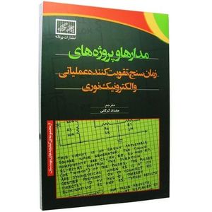 کتاب مدارها و پروژه های زمان سنج تقویت کننده عملیاتی