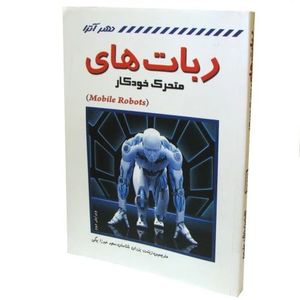 کتاب ربات های متحرک خودکار