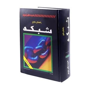 کتاب راهنمای جامع شبکه