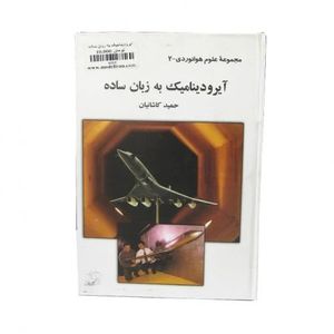 کتاب آیرودینامیک به زبان ساده