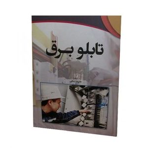 کتاب تابلو برق