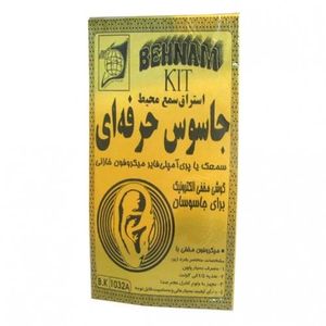 کیت جاسوس حرفه ای و استراق سمع محیط