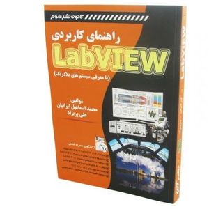 کتاب راهنمای جامع LABVIEW