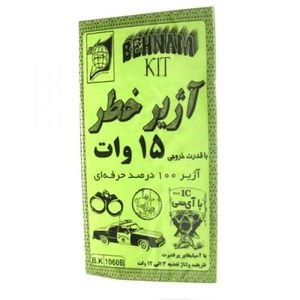 کیت آژیر خطر 15 وات