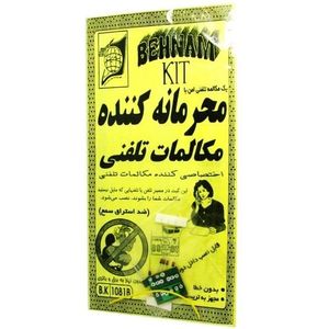 کیت محرمانه کننده مکالمات تلفنی