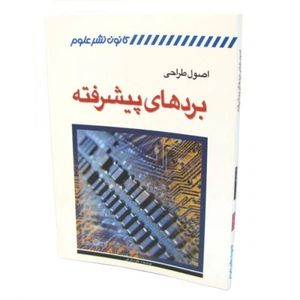 کتاب اصول طراحی بردهای پیشرفته