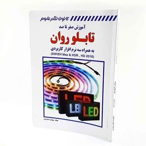کتاب آموزش صفر تا صد تابلو روان